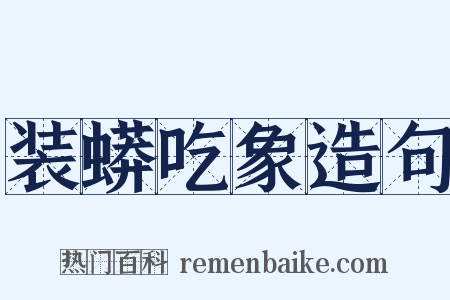 装蟒吃象造句是什么意思的图片